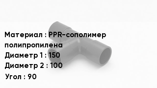 Тройник полипропиленовый PPR-сополимер полипропилена 150х100 Угол90